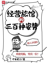 经营旅馆的三百种姿势" width="120" height="150"