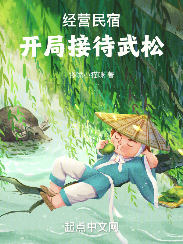 经营民宿，开局接待武松" width="120" height="150"