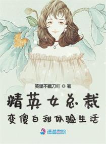 精英女总裁变傻白甜体验生活" width="120" height="150"