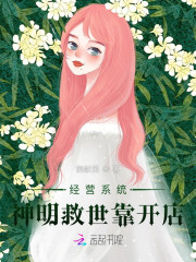 经营系统：神明救世靠开店" width="120" height="150"