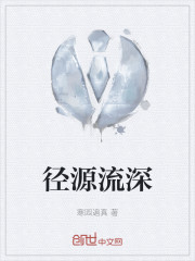 径源流深" width="120" height="150"