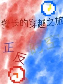 警长的穿越之旅正反时空篇" width="120" height="150"