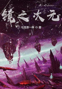 镜之次元" width="120" height="150"