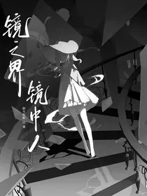 镜之界，镜中人" width="120" height="150"