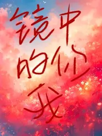 镜中的你我" width="120" height="150"
