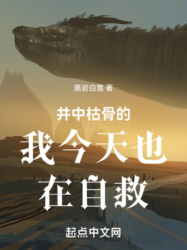 井中枯骨的我今天也在自救" width="120" height="150"