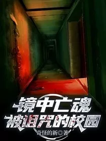 镜中亡魂被沉默的校园" width="120" height="150"