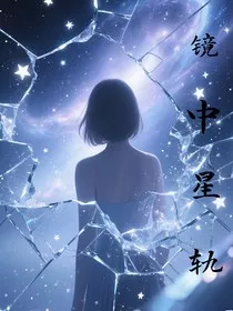 镜中星轨" width="120" height="150"