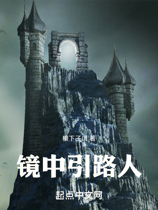 镜中引路人" width="120" height="150"