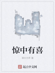 惊中有喜" width="120" height="150"