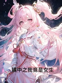 镜中之我竟是女生" width="120" height="150"