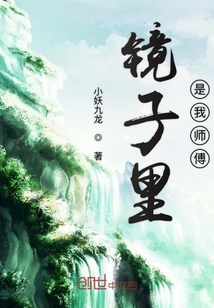 镜子里是我师傅