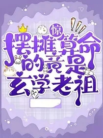 惊！摆摊算命的竟然是玄学老祖" width="120" height="150"