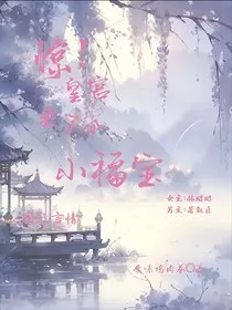 惊！皇宫来了个小福宝" width="120" height="150"