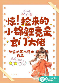 惊！捡来的小锦鲤竟是玄门大佬" width="120" height="150"