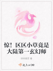 惊！区区小草竟是大陆第一玄幻师" width="120" height="150"