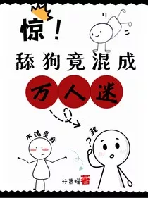 惊！舔狗竟混成万人迷" width="120" height="150"