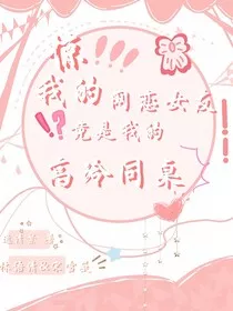 惊！我的网恋女友竟是我的高冷同桌" width="120" height="150"