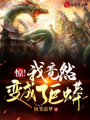 惊！我竟然变成了巨蟒" width="120" height="150"