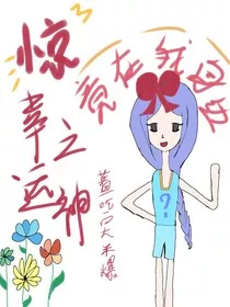 惊！幸运之神竟在我身边！！！" width="120" height="150"