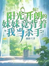 惊！阳光开朗的妹妹竟背着我当杀手！" width="120" height="150"