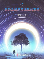 惊，我的系统来着遥远的蓝星" width="120" height="150"