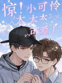 惊，小可怜太太太太可爱了！" width="120" height="150"