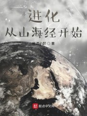 进化从山海经开始" width="120" height="150"
