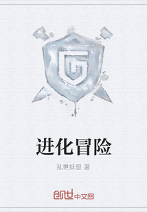进化冒险" width="120" height="150"