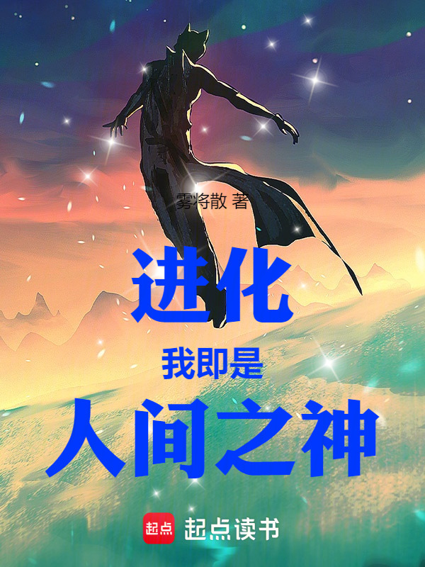 进化：我即是人间之神" width="120" height="150"