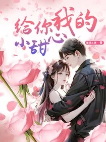 给你我的小甜心" width="120" height="150"
