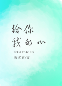给你我的心" width="120" height="150"