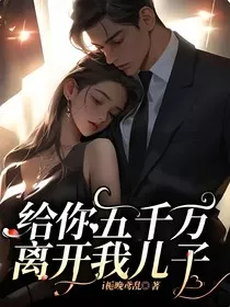给你五千万离开我儿子" width="120" height="150"