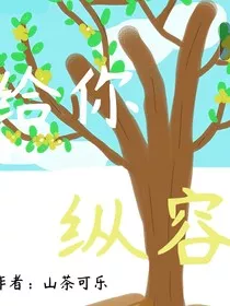 给你纵容" width="120" height="150"