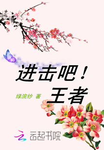 进击吧！王者