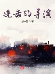 进击的导演" width="120" height="150"