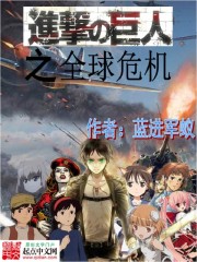 进击的巨人之全球危机" width="120" height="150"