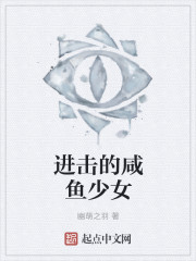进击的咸鱼少女" width="120" height="150"
