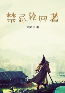 禁忌轮回者" width="120" height="150"