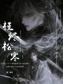槿烬松寒" width="120" height="150"