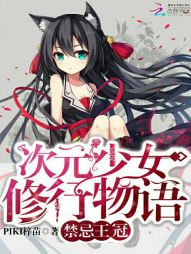 禁忌王冠：次元少女修行物语" width="120" height="150"