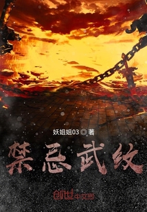 禁忌武纹