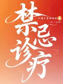 禁忌诊疗" width="120" height="150"