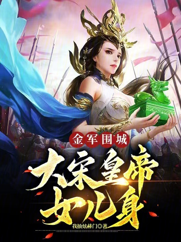 金军围城，大宋皇帝女儿身" width="120" height="150"