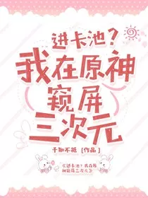 进卡池？我在原神窥屏三次元" width="120" height="150"