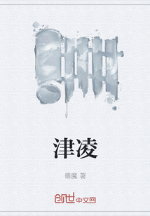 津凌" width="120" height="150"