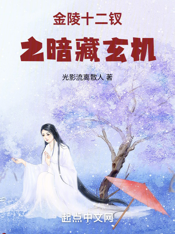 金陵十二钗之暗藏玄机" width="120" height="150"