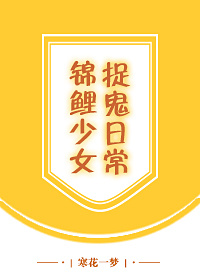 锦鲤少女捉鬼日常" width="120" height="150"