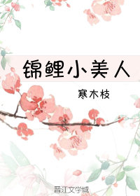 锦鲤小美人" width="120" height="150"