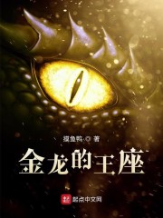 金龙的王座" width="120" height="150"